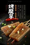烤魔芋串海报