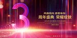 3周年庆
