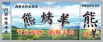 羊肉烧烤广告 柱头广告