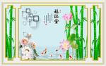 福满堂  竹子 荷花