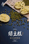 绿豆糕海报 