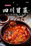 四川冒菜海报 