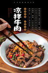 凉拌牛肉海报