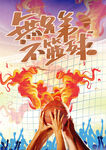 无兄弟不篮球
