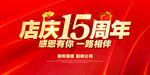 店庆15周年