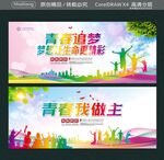 青春追梦 梦想让生命更精彩 
