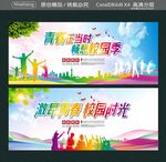 青春正当时畅想校园季