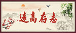 志存高远