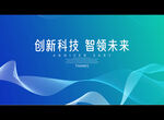 创新科技 智领未来