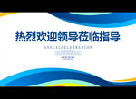 热烈欢迎领导莅临指导