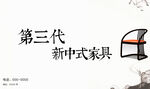 新中式家具家居现代简约古风海报