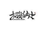 招贤纳士