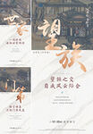 中式海报 新中式 