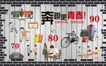 怀旧背景墙图