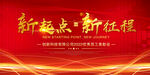新起点 新征程 