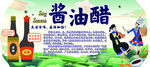 酱油醋