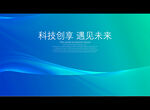 科技创享 遇见未来