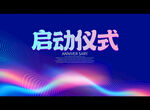 启动仪式