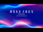 预见未来 全球首发
