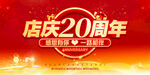 店庆20周年
