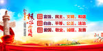 社会主义核心价值观