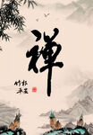 禅书法