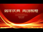 周年庆典 再创辉煌