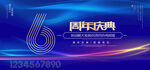 6周年庆典