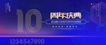 10周年庆典