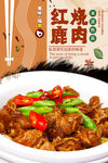 鹿肉海报