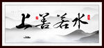 上善若水