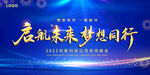 启航未来 梦想同行 年会 