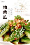 拍黄瓜海报