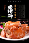 卤猪蹄海报