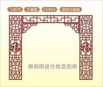 中式镂空花型  