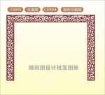 中式镂空花型  