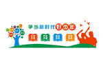 争当新时代好少年形象墙