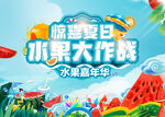 西瓜水果大作战