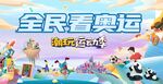 奥运全民运动会