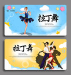 拉丁舞