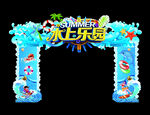 水上乐园拱门