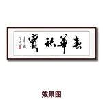 春华秋实毛笔书法字画