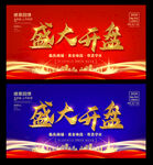 盛大开盘