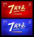 7周年庆