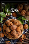 干荔枝海报