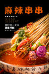 麻辣串串海报