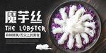 魔芋丝海报 