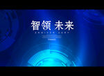 智领 未来