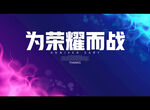 为荣耀而战