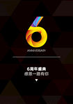 6周年活动